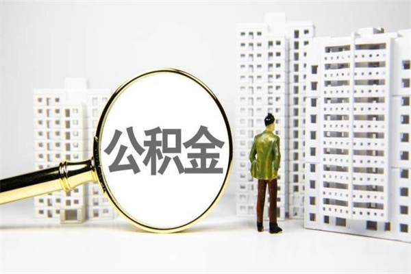 长宁离职怎样取住房公积金（离职后怎样取公积金）
