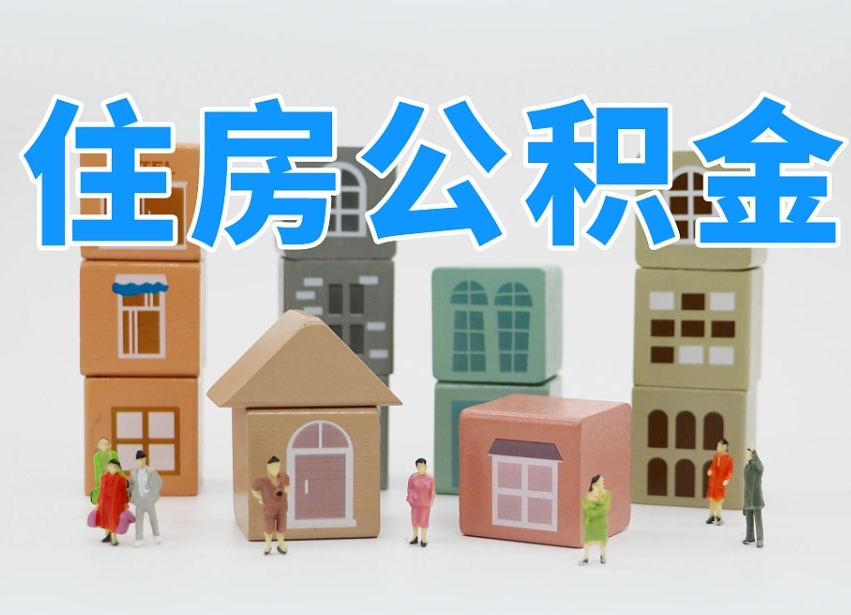 长宁离职怎样取住房公积金（离职后怎样取公积金）